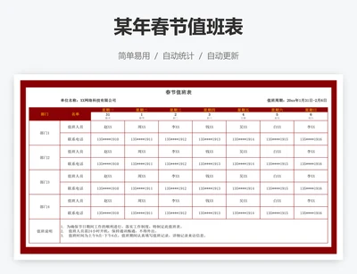 某年春节值班表
