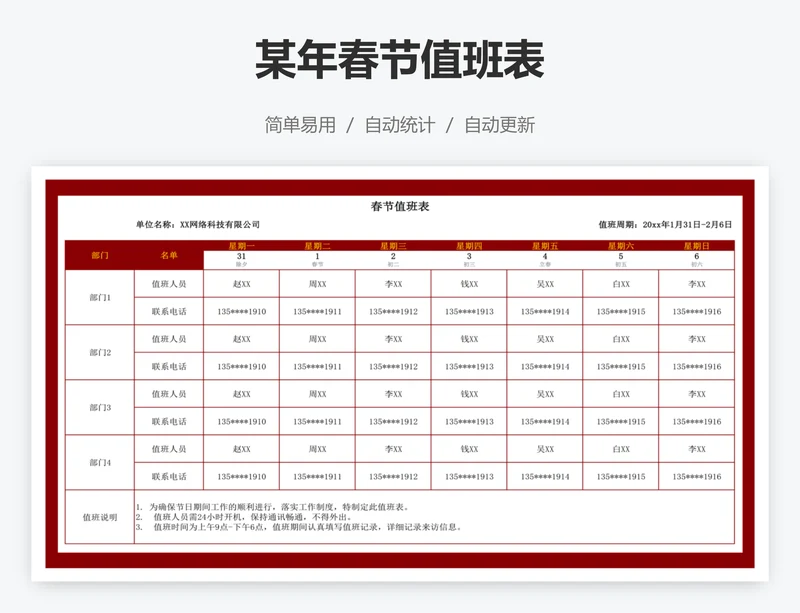 某年春节值班表