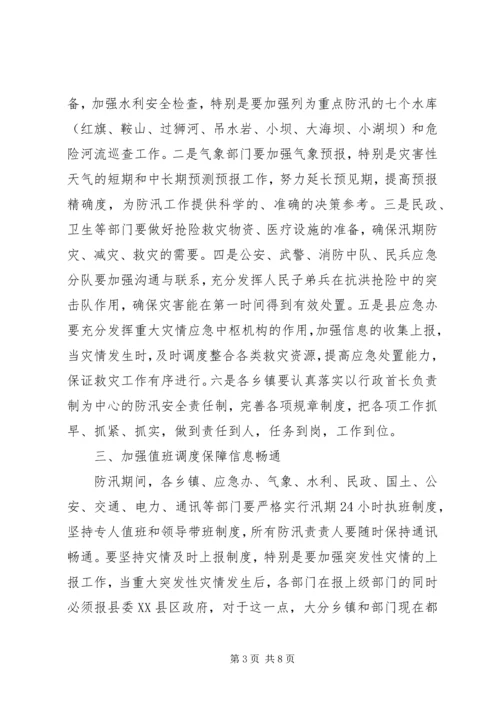 副县长在全县防汛工作紧急电视电话会上的讲话 (4).docx