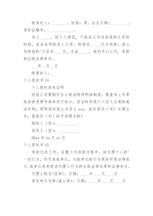 个人委托书.docx