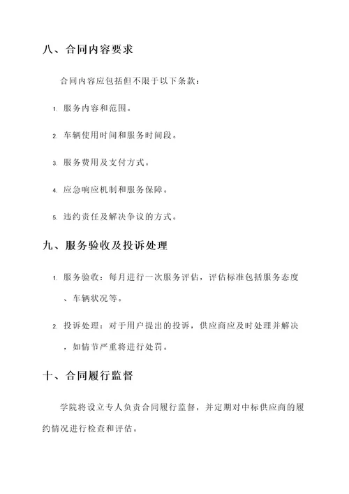 学院车辆服务招标方案