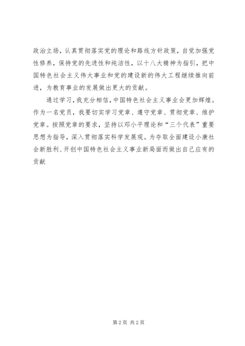 学习十八大党章心得体会 (2).docx