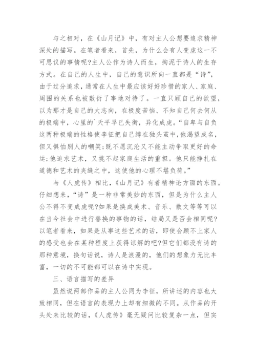 《山月记》与《人虎传》的不同点赏析论文.docx
