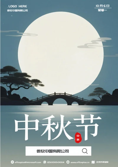 中秋节海报(湖光)