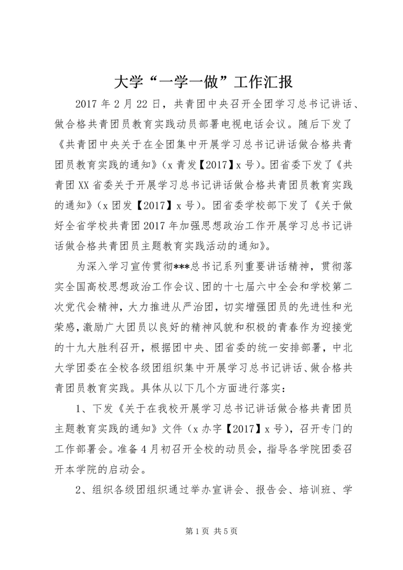 大学“一学一做”工作汇报.docx
