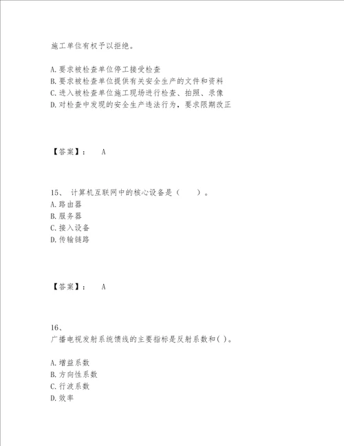 2022年最新一级建造师之一建通信与广电工程实务题库内部题库【名校卷】