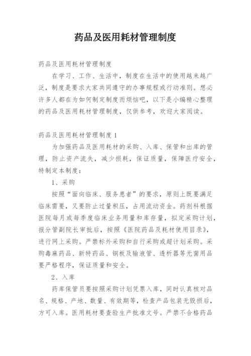 药品及医用耗材管理制度.docx