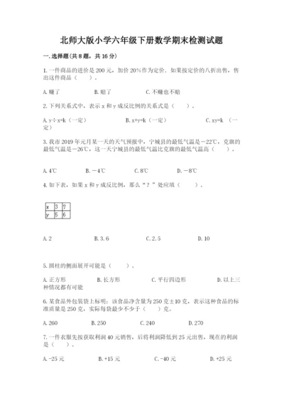 北师大版小学六年级下册数学期末检测试题附完整答案（名师系列）.docx