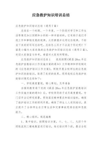 应急救护知识培训总结.docx