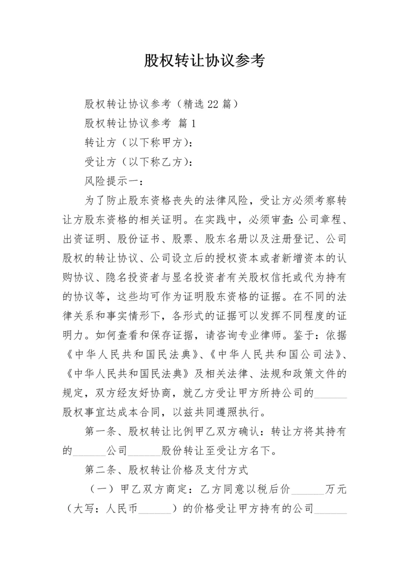 股权转让协议参考.docx