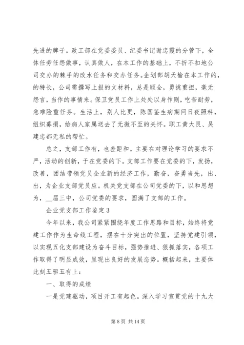 企业党支部工作鉴定总结.docx