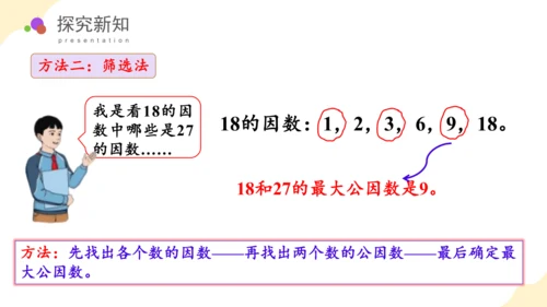 第四单元第07课时最大公因数教学课件(共29张PPT)五年级数学下册人教版