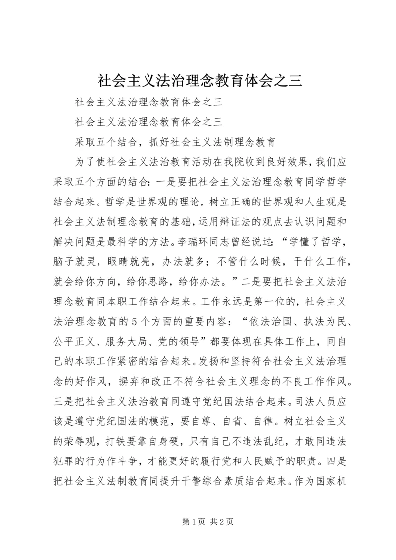 社会主义法治理念教育体会之三 (3).docx