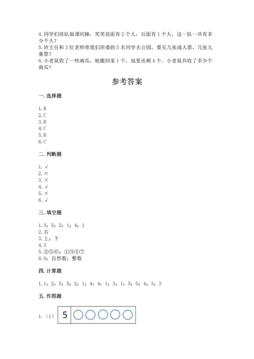 人教版一年级上册数学期中测试卷【模拟题】.docx