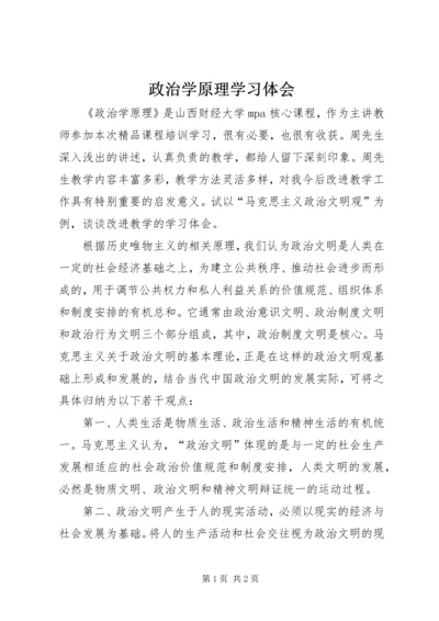 政治学原理学习体会.docx