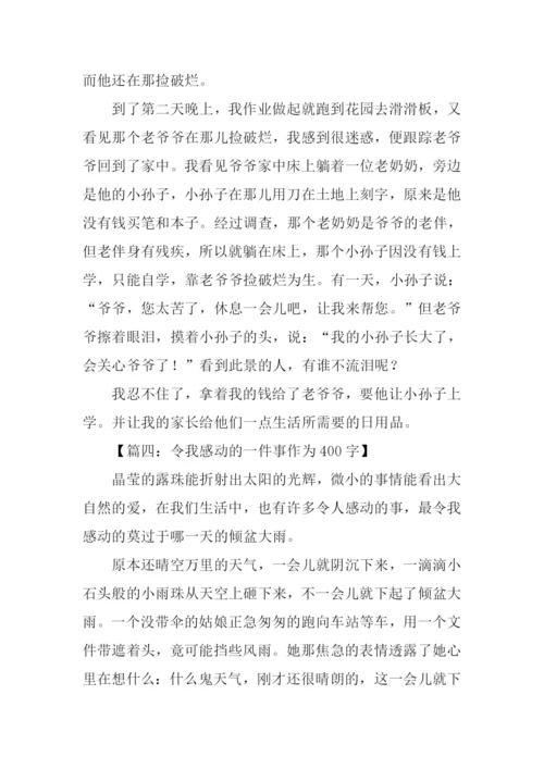 一件令我感动的事作文400字.docx