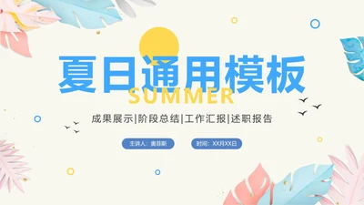 清爽简约夏日工作汇报PPT模板