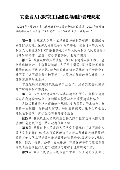 安徽省人民防空工程建设与维护管理规定.docx