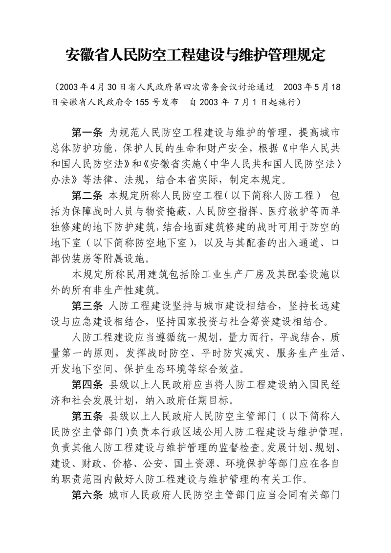 安徽省人民防空工程建设与维护管理规定.docx