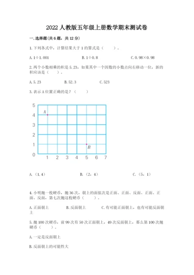 2022人教版五年级上册数学期末测试卷附答案【培优a卷】.docx