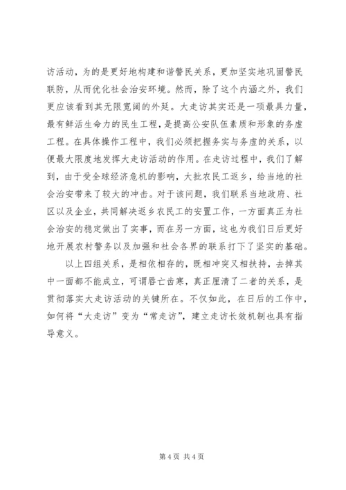 公安派出所所长对公安部大走访要厘清四组关系的思考.docx