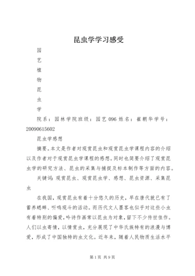 昆虫学学习感受 (2).docx