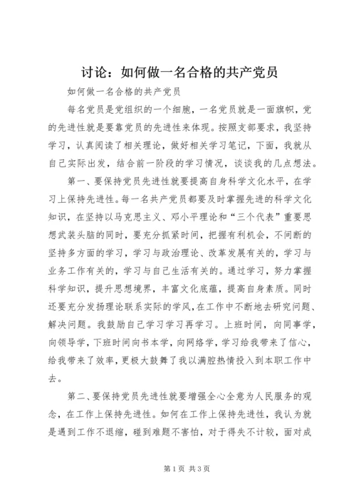 讨论：如何做一名合格的共产党员 (2).docx