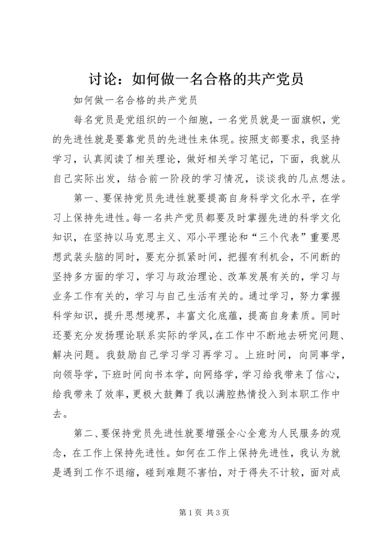 讨论：如何做一名合格的共产党员 (2).docx