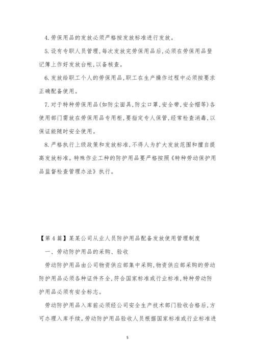 人员防护用品管理制度(9篇).docx