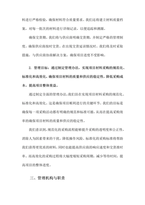 项目材料采购管理办法.docx