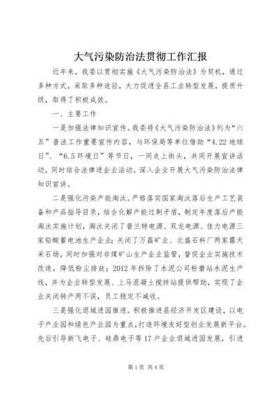 大气污染防治法贯彻工作汇报.docx