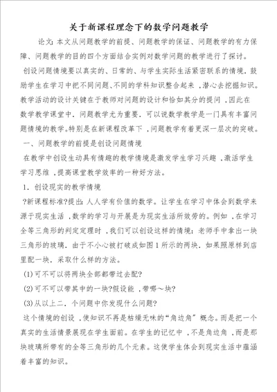 关于新课程理念下的数学问题教学