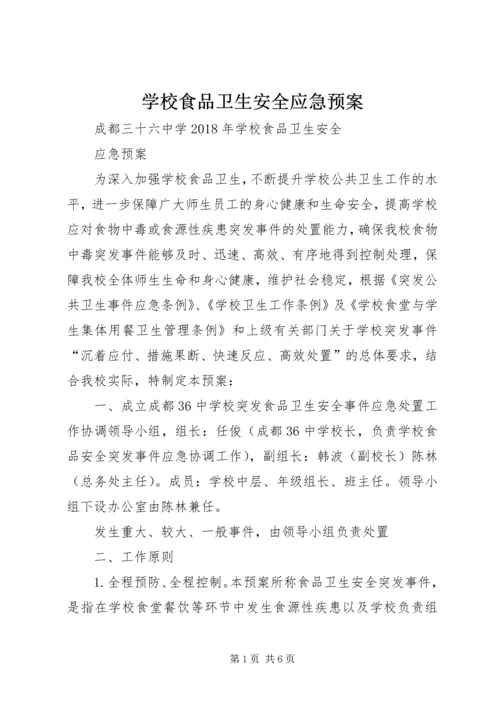 学校食品卫生安全应急预案 (3).docx