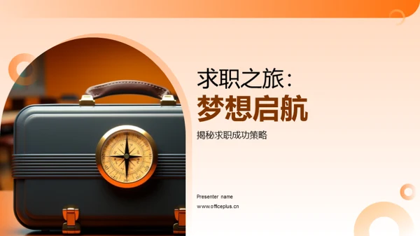 求职之旅：梦想启航