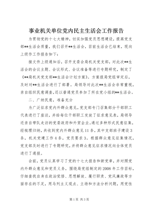 事业机关单位党内民主生活会工作报告.docx