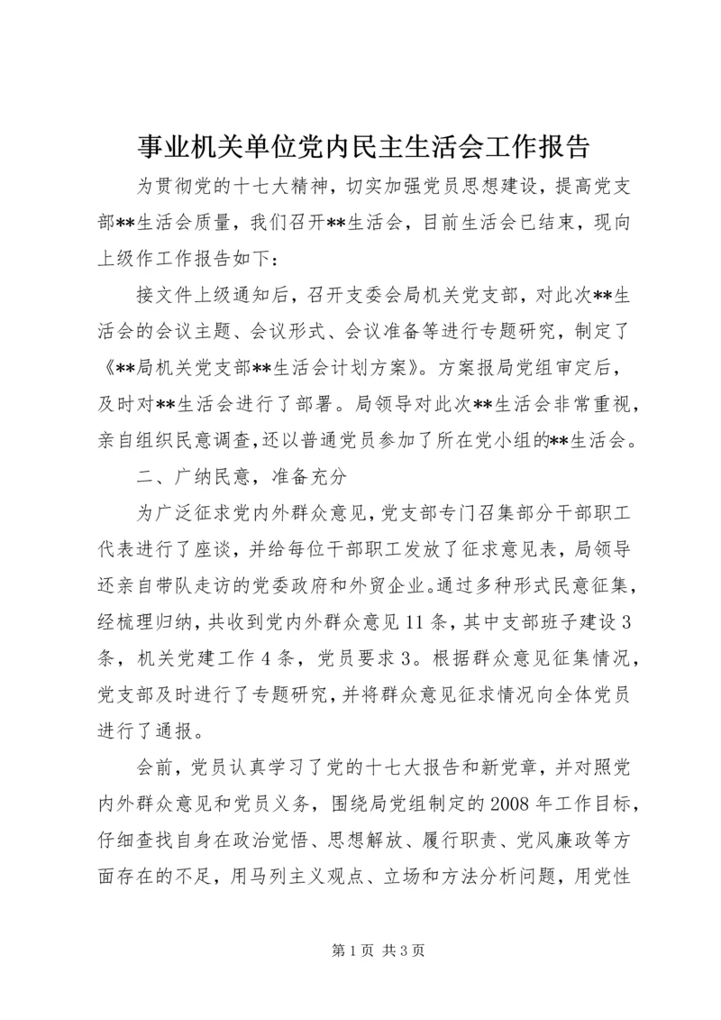 事业机关单位党内民主生活会工作报告.docx