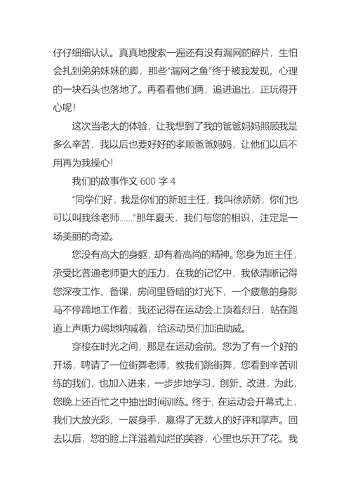 我们的故事作文600字