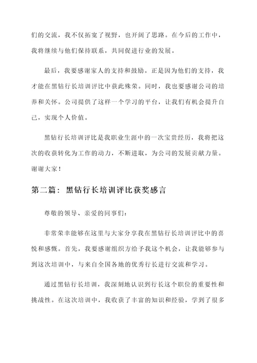 黑钻行长培训评比获奖感言