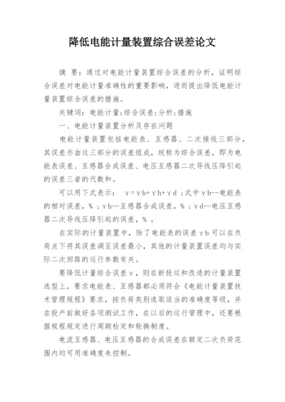 降低电能计量装置综合误差论文.docx