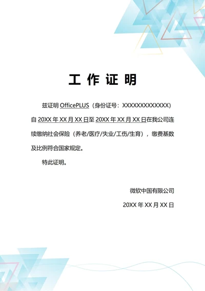 通用社保缴纳工作证明(A4打印)