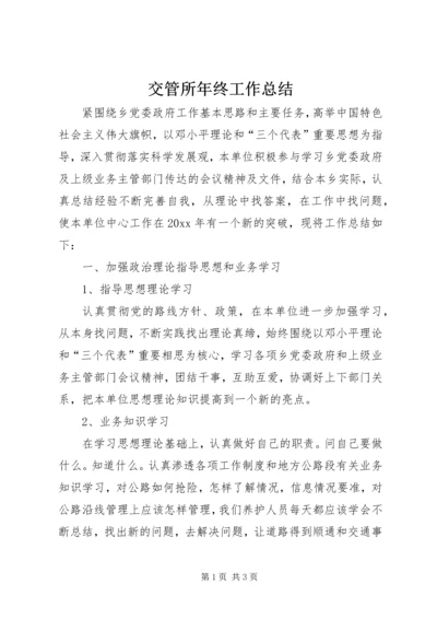 交管所年终工作总结.docx