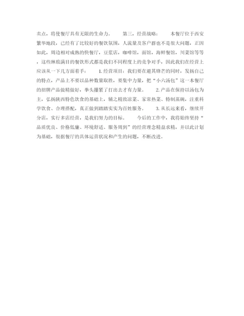 精编之年上半年餐厅经理个人工作计划范文.docx