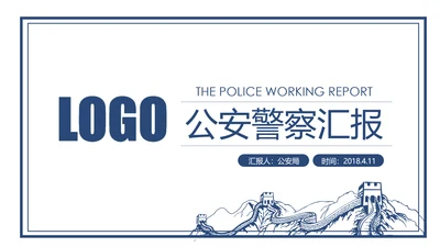蓝色大气公安警察工作汇报PPT