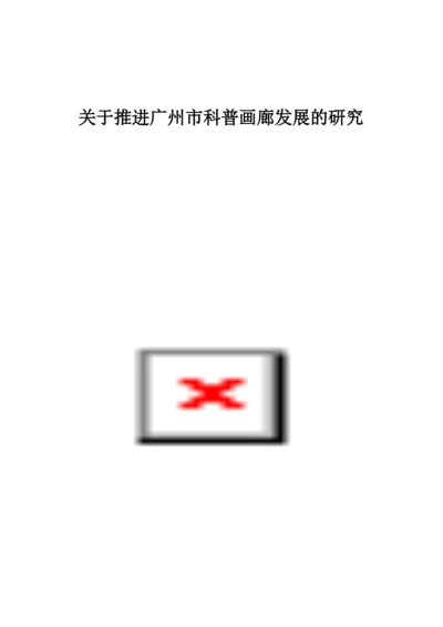 关于推进广州市科普画廊发展的研究.docx