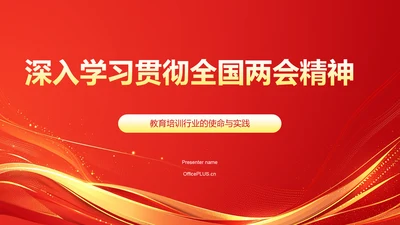 红色党政风深入学习贯彻全国两会精神PPT模板