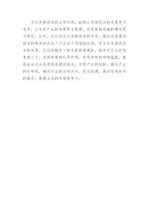 新形势下略探信息通讯网络论文.docx