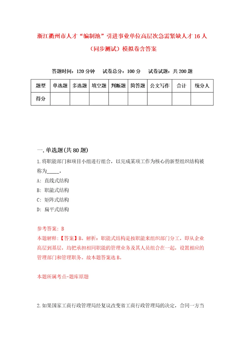 浙江衢州市人才“编制池引进事业单位高层次急需紧缺人才16人同步测试模拟卷含答案0