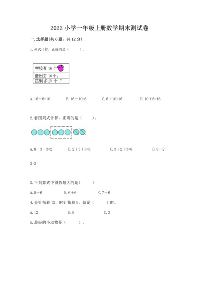 2022小学一年级上册数学期末测试卷精品【名校卷】.docx