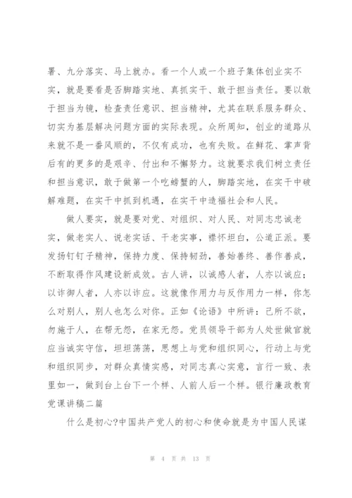 银行廉政教育党课讲稿三篇.docx