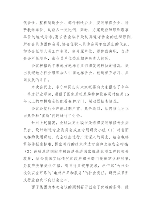 理事会会议纪要.docx
